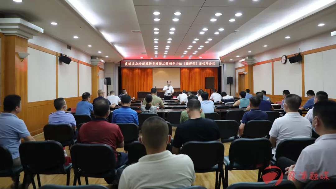 霞浦县应对新冠肺炎疫情工作领导小组（指挥部）第45场会议召开