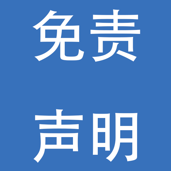 图片使用免责声明